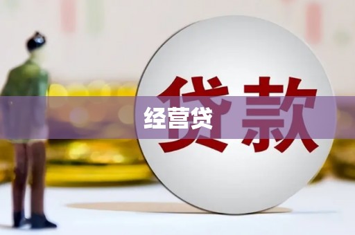 大涌经营贷