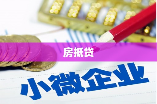 大涌房抵贷
