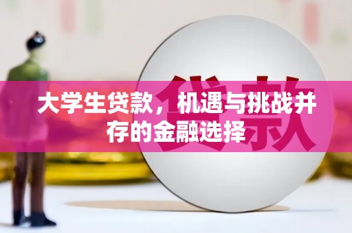 大涌大学生贷款，机遇与挑战并存的金融选择