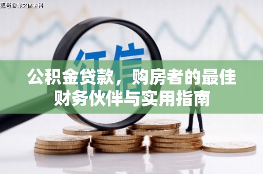 大涌公积金贷款，购房者的最佳财务伙伴与实用指南