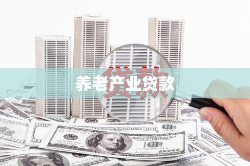 大涌养老产业贷款