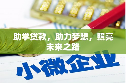 大涌助学贷款，助力梦想，照亮未来之路