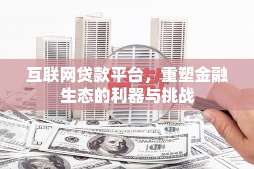 大涌互联网贷款平台，重塑金融生态的利器与挑战