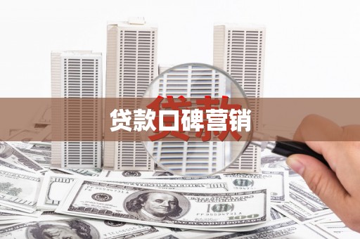 大涌贷款口碑营销