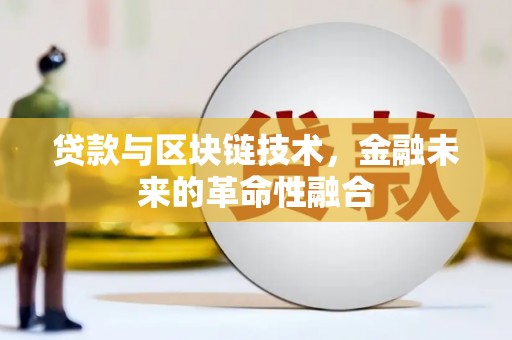 大涌贷款与区块链技术，金融未来的革命性融合