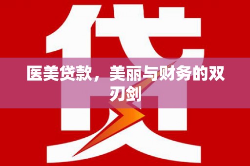 大涌医美贷款，美丽与财务的双刃剑