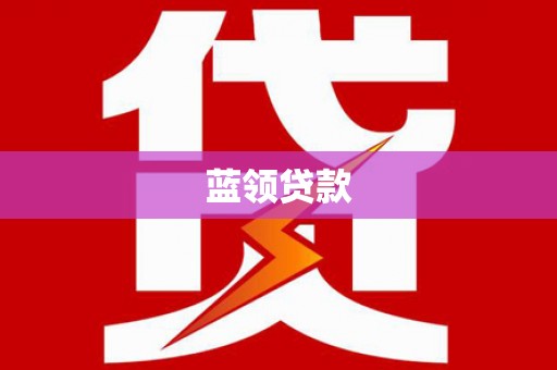 大涌蓝领贷款