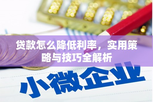 大涌贷款怎么降低利率，实用策略与技巧全解析