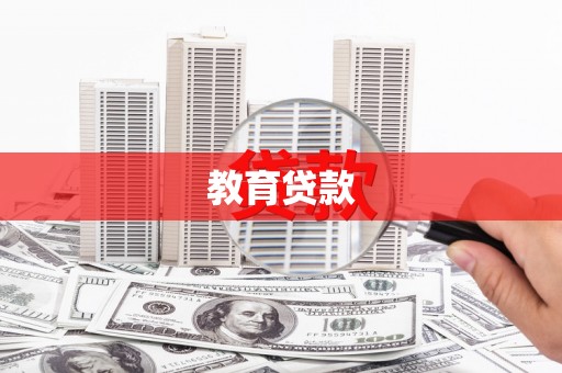 大涌教育贷款