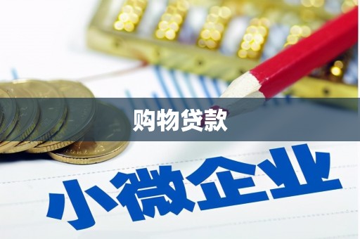 大涌购物贷款