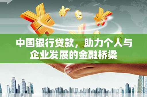 大涌中国银行贷款，助力个人与企业发展的金融桥梁