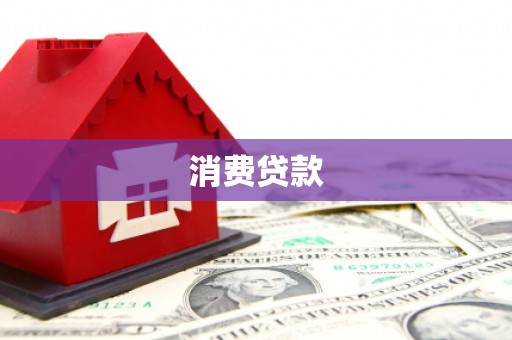 大涌消费贷款