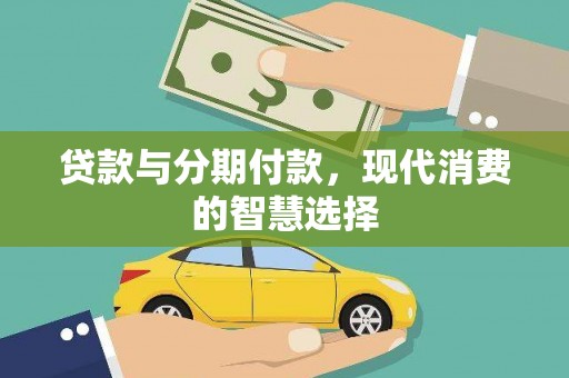 大涌贷款与分期付款，现代消费的智慧选择