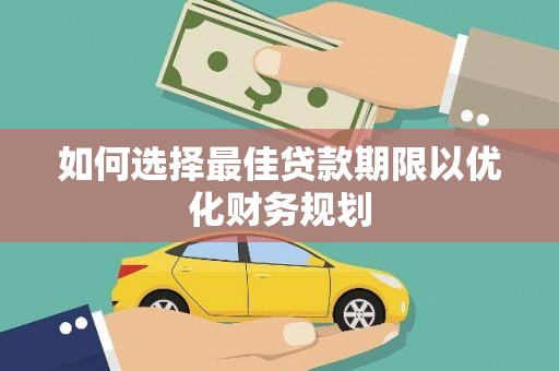 大涌如何选择最佳贷款期限以优化财务规划
