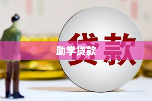 大涌助学贷款