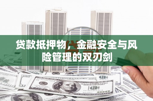 大涌贷款抵押物，金融安全与风险管理的双刃剑
