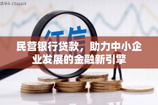 大涌民营银行贷款，助力中小企业发展的金融新引擎