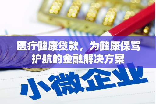 大涌医疗健康贷款，为健康保驾护航的金融解决方案