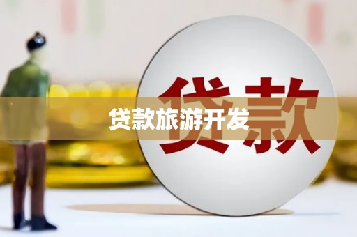 大涌贷款旅游开发