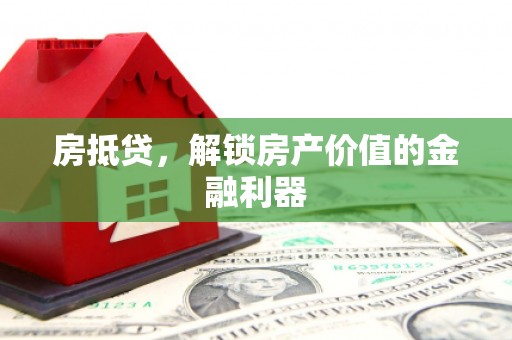 大涌房抵贷，解锁房产价值的金融利器