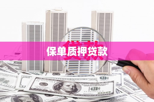 大涌保单质押贷款