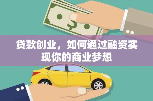 大涌贷款创业，如何通过融资实现你的商业梦想