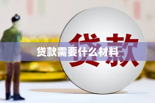 大涌贷款需要什么材料