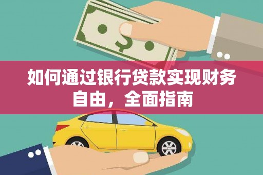 大涌如何通过银行贷款实现财务自由，全面指南