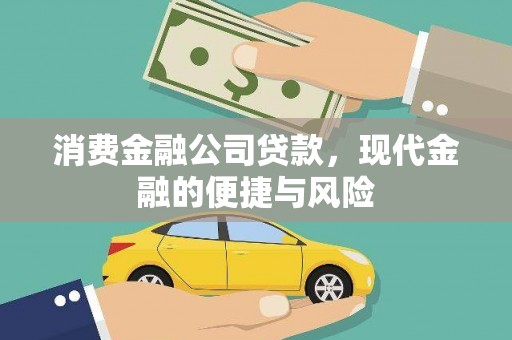大涌消费金融公司贷款，现代金融的便捷与风险