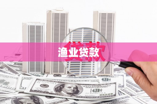 大涌渔业贷款