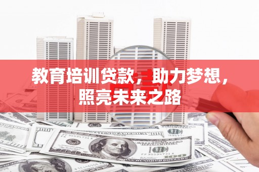 大涌教育培训贷款，助力梦想，照亮未来之路