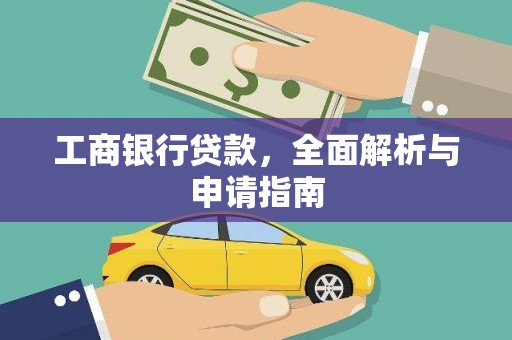 大涌工商银行贷款，全面解析与申请指南
