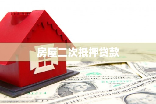 大涌房屋二次抵押贷款