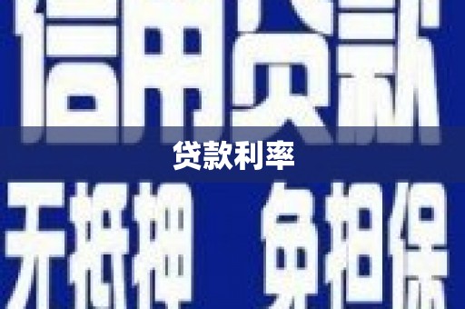 大涌贷款利率