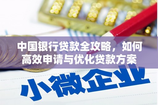 大涌中国银行贷款全攻略，如何高效申请与优化贷款方案