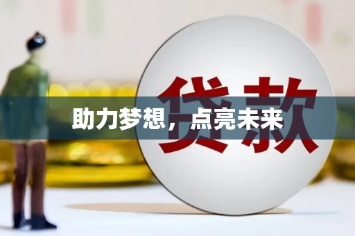 大涌助力梦想，点亮未来