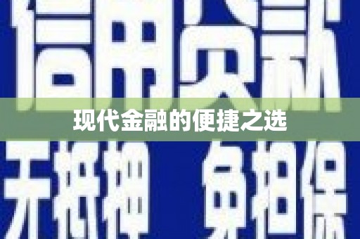 大涌现代金融的便捷之选