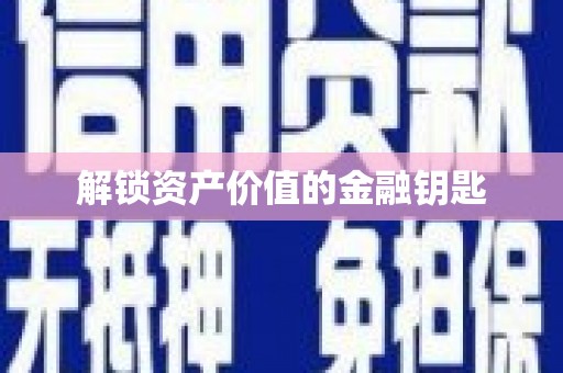大涌解锁资产价值的金融钥匙