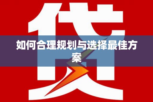 大涌如何合理规划与选择最佳方案