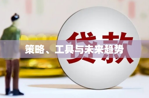 大涌策略、工具与未来趋势