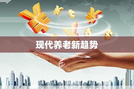 大涌现代养老新趋势