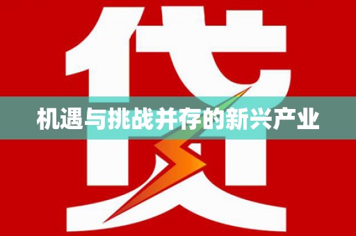 大涌机遇与挑战并存的新兴产业