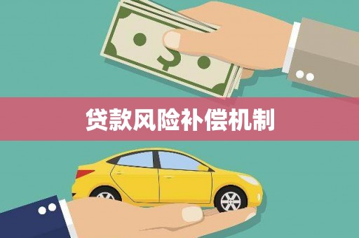 大涌贷款风险补偿机制