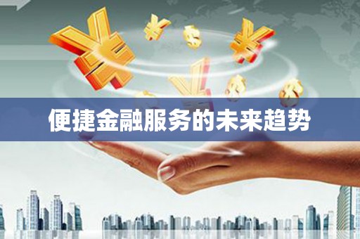 大涌便捷金融服务的未来趋势