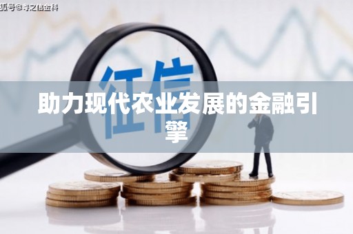 大涌助力现代农业发展的金融引擎