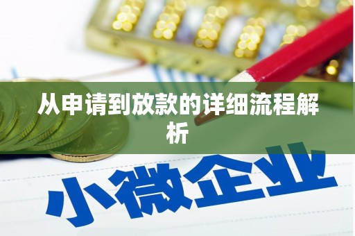 大涌从申请到放款的详细流程解析
