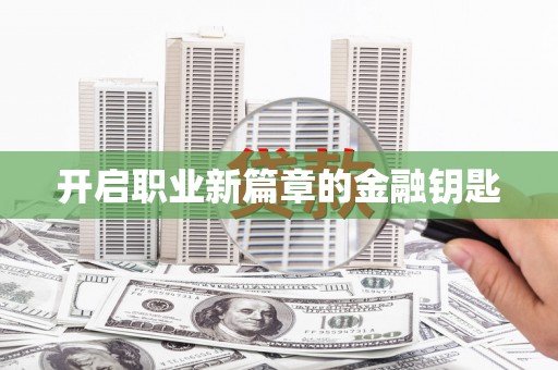 大涌开启职业新篇章的金融钥匙