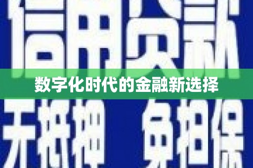 大涌数字化时代的金融新选择