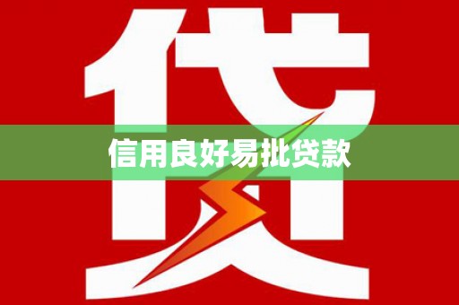 大涌信用良好易批贷款
