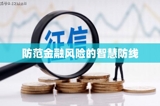 大涌防范金融风险的智慧防线